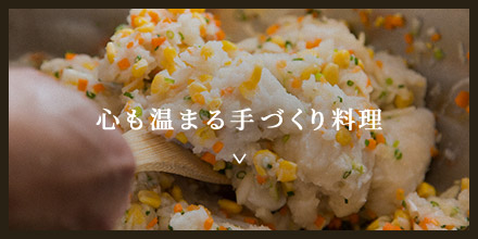 心も温まる手づくり料理