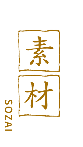 使用するのは信用できる素材のみ