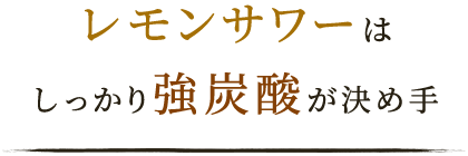 レモンサワーは