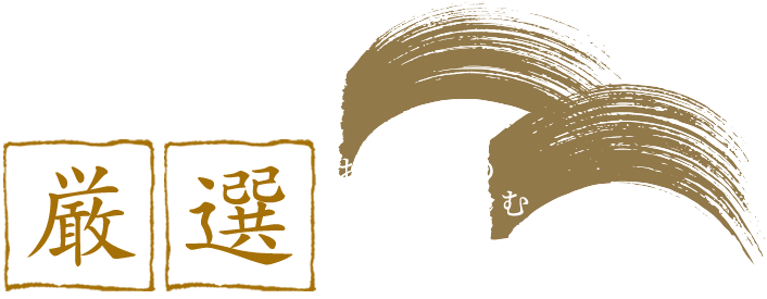 お料理との相性を楽しむ