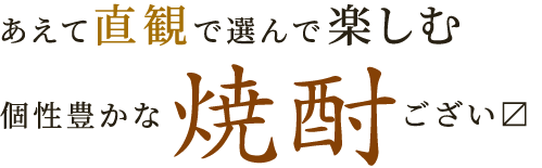 あえて直観で選んで楽しむ