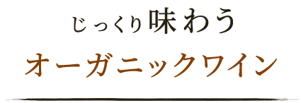 じっくり味わうオーガニックワイン