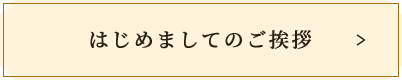 はじめましてのご挨拶