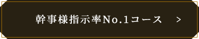 幹事様指示率No.1コースはこちら