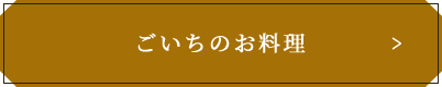 ごいちのお料理