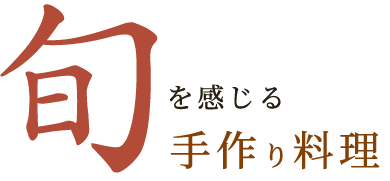 旬を感じる手作り料理