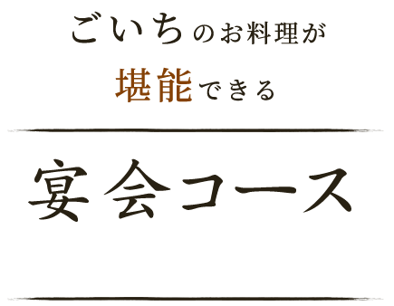 宴会コース