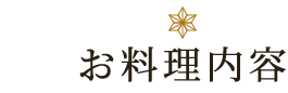 お料理内容