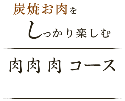 炭焼お肉をしっかり楽しむ