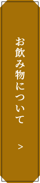 お飲み物について