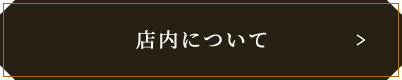 店内について