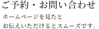 ご予約・お問い合わせ