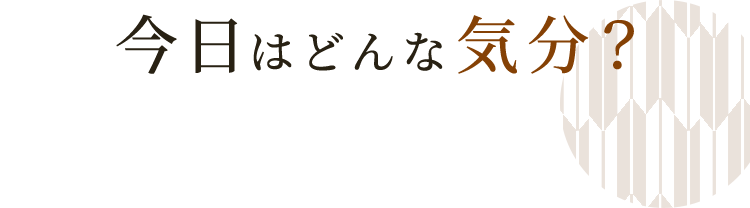 今日はどんな気分？