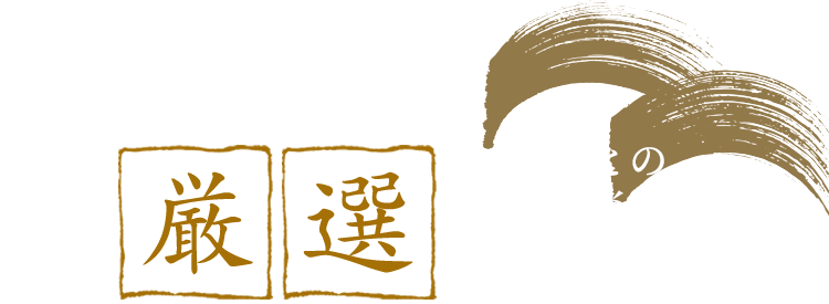 お料理との相性を楽しむ