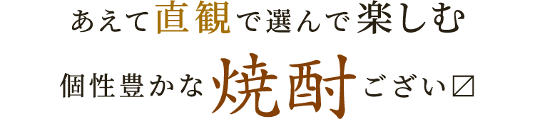 あえて直観で選んで楽しむ