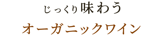 じっくり味わうオーガニックワイン