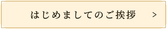 はじめましてのご挨拶