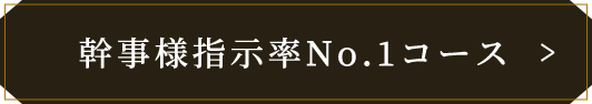 幹事様指示率No.1コースはこちら