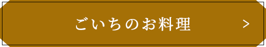 ごいちのお料理