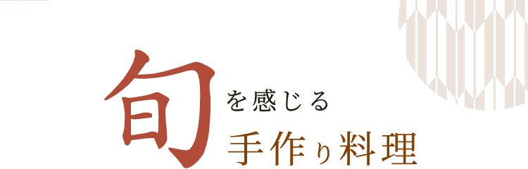 旬を感じる手作り料理