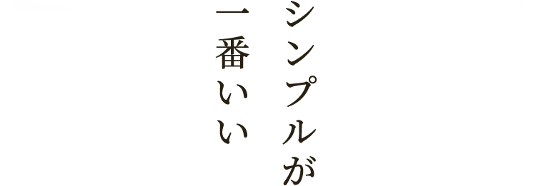 シンプルが一番いい