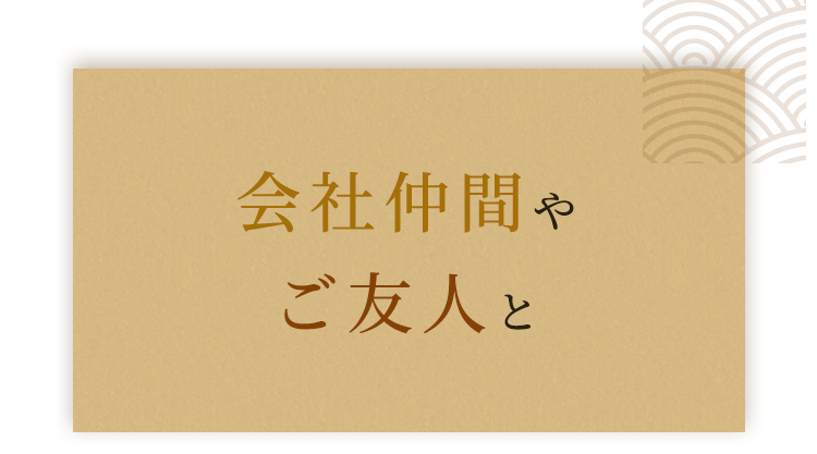 会社仲間やご友人と