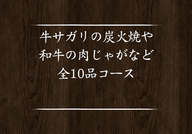 牛サガリの炭火焼や和牛の肉じゃがなど全10品コース