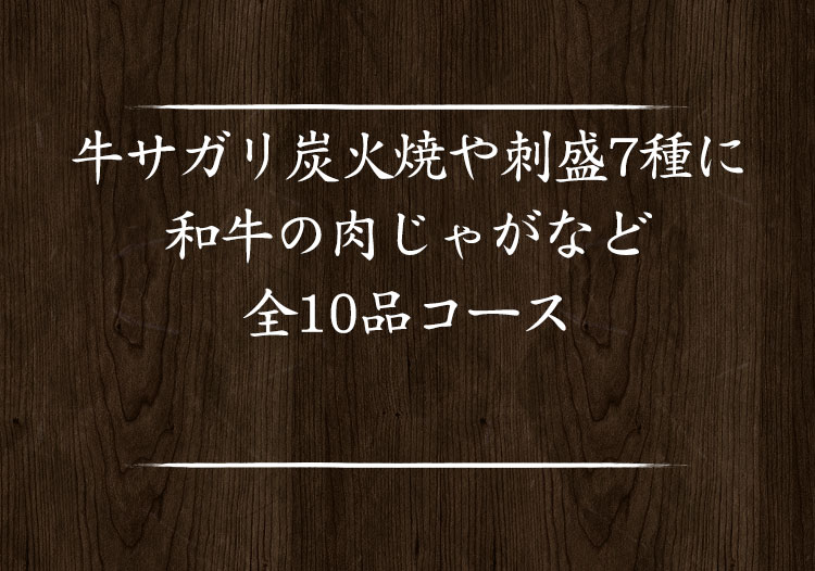 牛サガリ炭火焼や刺盛7種に和牛の肉じゃがなど全10品コース