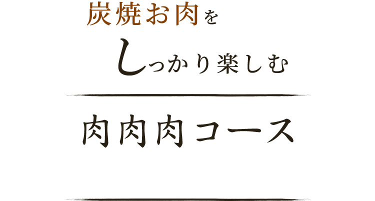 炭焼お肉をしっかり楽しむ