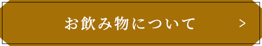 お飲み物について